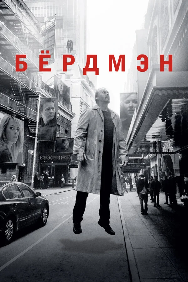 Бёрдмэн 2014 постер